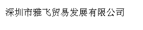 深圳市雅飞贸易发展有限公司